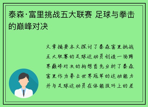 泰森·富里挑战五大联赛 足球与拳击的巅峰对决