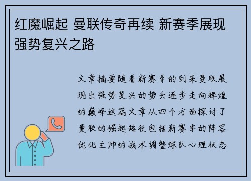 红魔崛起 曼联传奇再续 新赛季展现强势复兴之路