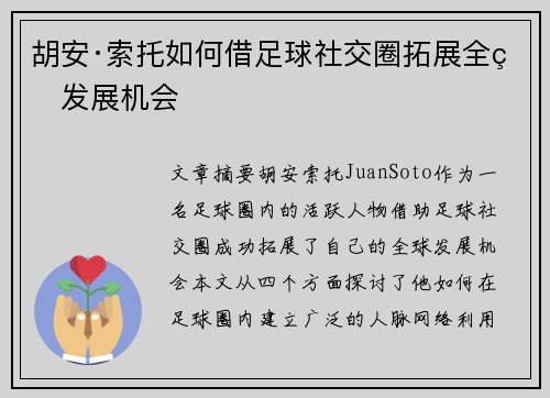 胡安·索托如何借足球社交圈拓展全球发展机会