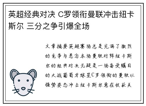 英超经典对决 C罗领衔曼联冲击纽卡斯尔 三分之争引爆全场