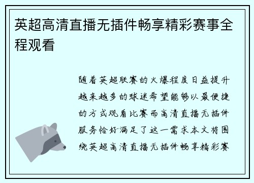 英超高清直播无插件畅享精彩赛事全程观看