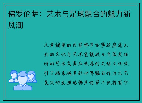佛罗伦萨：艺术与足球融合的魅力新风潮