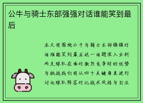 公牛与骑士东部强强对话谁能笑到最后