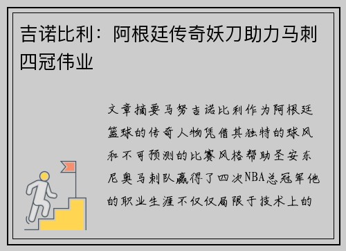 吉诺比利：阿根廷传奇妖刀助力马刺四冠伟业