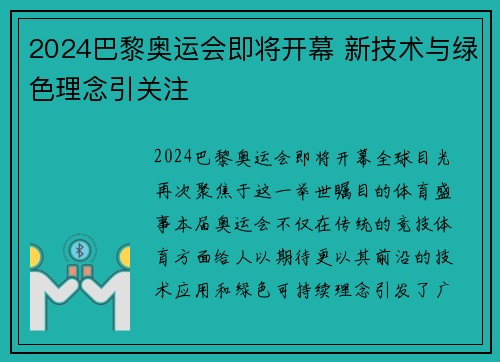 2024巴黎奥运会即将开幕 新技术与绿色理念引关注
