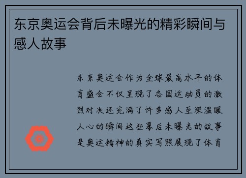东京奥运会背后未曝光的精彩瞬间与感人故事