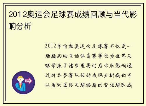 2012奥运会足球赛成绩回顾与当代影响分析