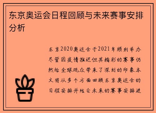 东京奥运会日程回顾与未来赛事安排分析