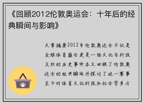 《回顾2012伦敦奥运会：十年后的经典瞬间与影响》