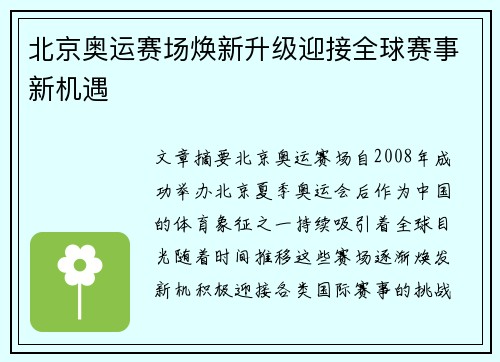 北京奥运赛场焕新升级迎接全球赛事新机遇