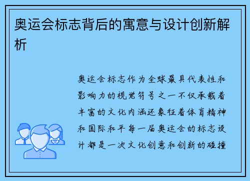奥运会标志背后的寓意与设计创新解析