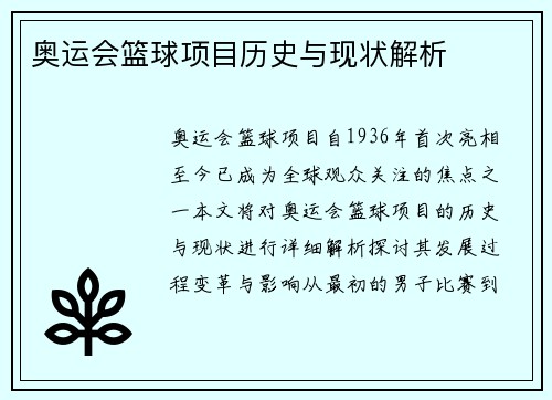 奥运会篮球项目历史与现状解析