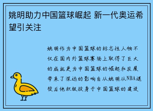姚明助力中国篮球崛起 新一代奥运希望引关注