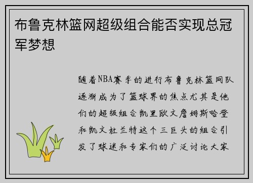 布鲁克林篮网超级组合能否实现总冠军梦想