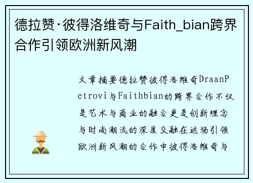 德拉赞·彼得洛维奇与Faith_bian跨界合作引领欧洲新风潮