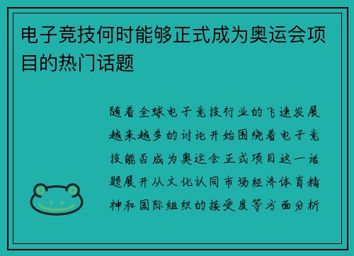电子竞技何时能够正式成为奥运会项目的热门话题